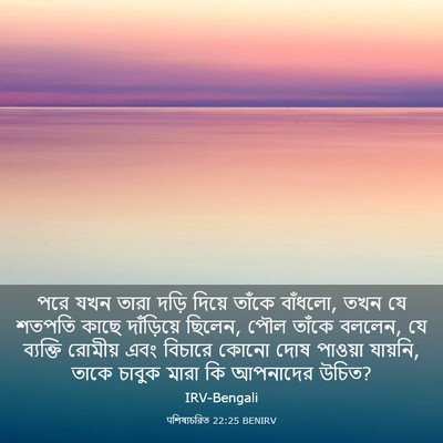 Picture 03 - पশিষ্যচরিত 22:25 BENIRV - পরে যখন তারা দড়ি - Bible Verse Picture