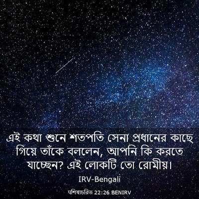Picture 03 - पশিষ্যচরিত 22:26 BENIRV - এই কথা শুনে শতপতি - Bible Verse Picture