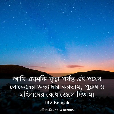 Picture 03 - पশিষ্যচরিত 22:4 BENIRV - আমি এমনকি মৃত্যু - Bible Verse Picture