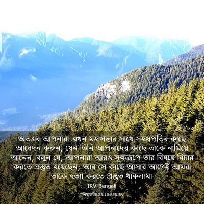 Picture 03 - पশিষ্যচরিত 23:15 BENIRV - অতএব আপনারা এখন - Bible Verse Picture