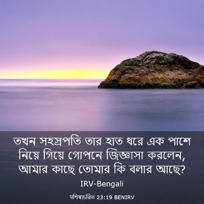 Picture 03 - पশিষ্যচরিত 23:19 BENIRV - তখন সহস্রপতি তার - Bible Verse Picture
