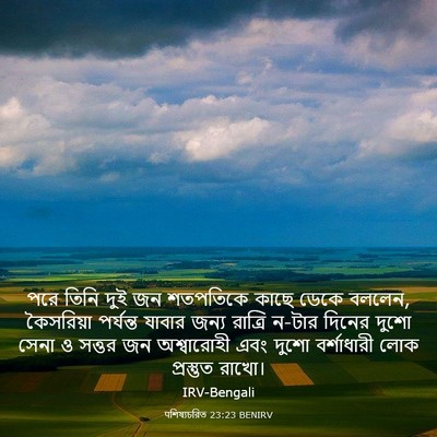 Picture 03 - पশিষ্যচরিত 23:23 BENIRV - পরে তিনি দুই জন - Bible Verse Picture