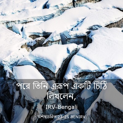 Picture 03 - पশিষ্যচরিত 23:25 BENIRV - পরে তিনি এরূপ একটি - Bible Verse Picture