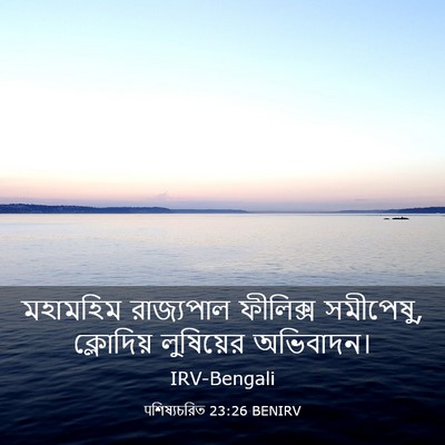 Picture 03 - पশিষ্যচরিত 23:26 BENIRV - মহামহিম রাজ্যপাল - Bible Verse Picture