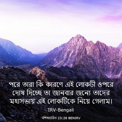 Picture 03 - पশিষ্যচরিত 23:28 BENIRV - পরে তারা কি কারণে - Bible Verse Picture