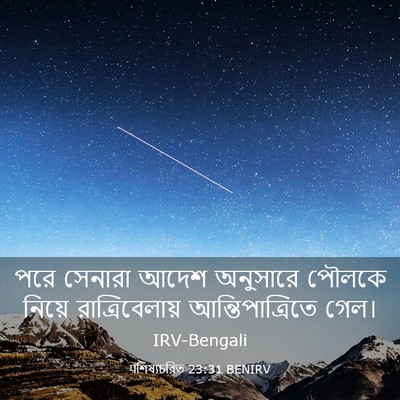 Picture 03 - पশিষ্যচরিত 23:31 BENIRV - পরে সেনারা আদেশ - Bible Verse Picture