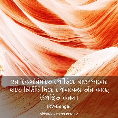 Picture 03 - पশিষ্যচরিত 23:33 BENIRV - ওরা কৈসরিয়াতে - Bible Verse Picture