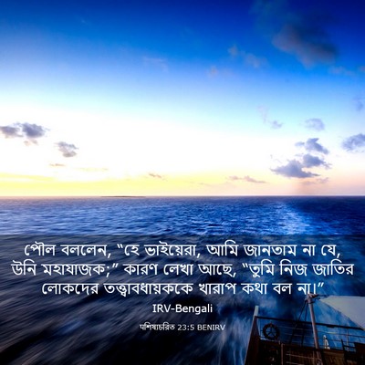 Picture 03 - पশিষ্যচরিত 23:5 BENIRV - পৌল বললেন, “হে - Bible Verse Picture