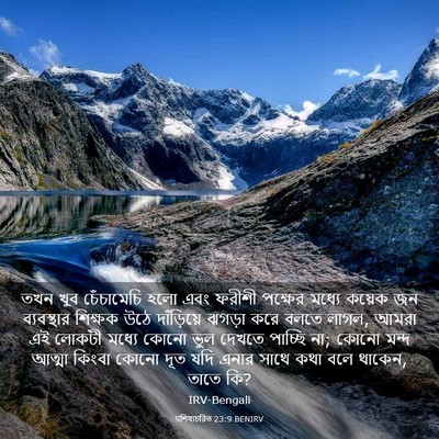 Picture 03 - पশিষ্যচরিত 23:9 BENIRV - তখন খুব চেঁচামেচি - Bible Verse Picture