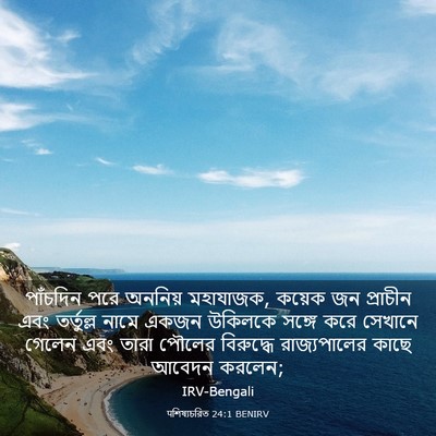 Picture 03 - पশিষ্যচরিত 24:1 BENIRV - পাঁচদিন পরে - Bible Verse Picture