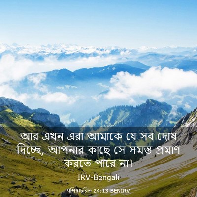 Picture 03 - पশিষ্যচরিত 24:13 BENIRV - আর এখন এরা আমাকে যে - Bible Verse Picture