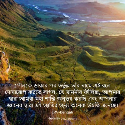 Picture 03 - पশিষ্যচরিত 24:2 BENIRV - পৌলকে ডাকার পর - Bible Verse Picture