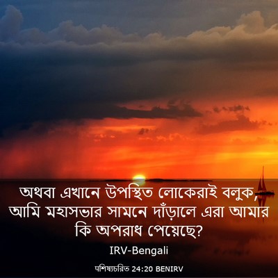 Picture 03 - पশিষ্যচরিত 24:20 BENIRV - অথবা এখানে - Bible Verse Picture