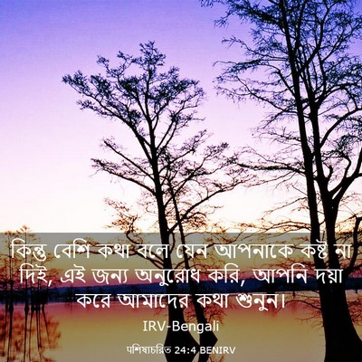Picture 03 - पশিষ্যচরিত 24:4 BENIRV - কিন্তু বেশি কথা - Bible Verse Picture