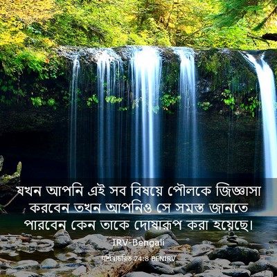 Picture 03 - पশিষ্যচরিত 24:8 BENIRV - যখন আপনি এই সব - Bible Verse Picture