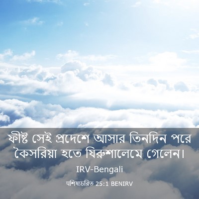 Picture 03 - पশিষ্যচরিত 25:1 BENIRV - ফীষ্ট সেই প্রদেশে - Bible Verse Picture