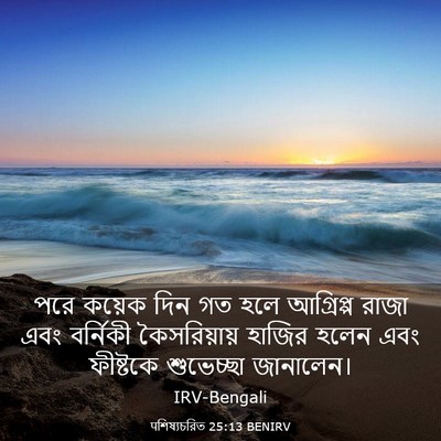 Picture 03 - पশিষ্যচরিত 25:13 BENIRV - পরে কয়েক দিন গত - Bible Verse Picture