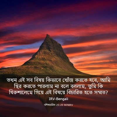 Picture 03 - पশিষ্যচরিত 25:20 BENIRV - তখন এই সব বিষয় - Bible Verse Picture
