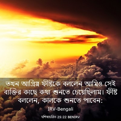 Picture 03 - पশিষ্যচরিত 25:22 BENIRV - তখন আগ্রিপ্প - Bible Verse Picture