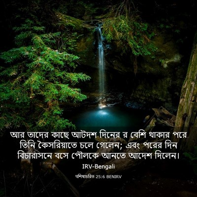 Picture 03 - पশিষ্যচরিত 25:6 BENIRV - আর তাদের কাছে আটদশ - Bible Verse Picture