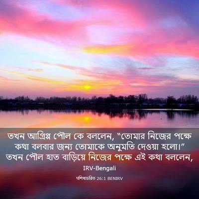 Picture 03 - पশিষ্যচরিত 26:1 BENIRV - তখন আগ্রিপ্প পৌল - Bible Verse Picture