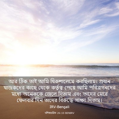 Picture 03 - पশিষ্যচরিত 26:10 BENIRV - আর ঠিক তাই আমি - Bible Verse Picture