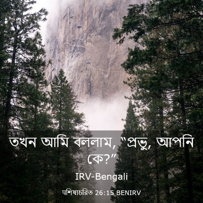 Picture 03 - पশিষ্যচরিত 26:15 BENIRV - তখন আমি বললাম, - Bible Verse Picture