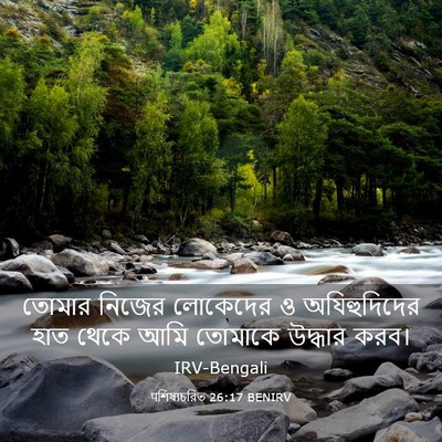 Picture 03 - पশিষ্যচরিত 26:17 BENIRV - তোমার নিজের - Bible Verse Picture