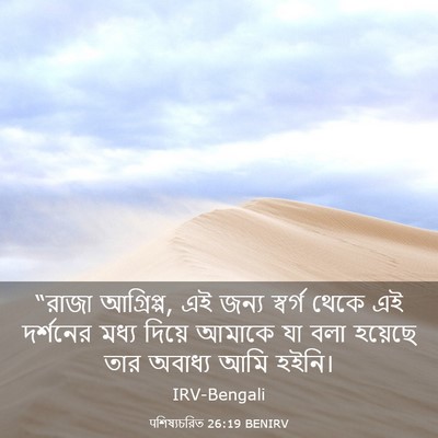 Picture 03 - पশিষ্যচরিত 26:19 BENIRV - “রাজা আগ্রিপ্প, এই - Bible Verse Picture