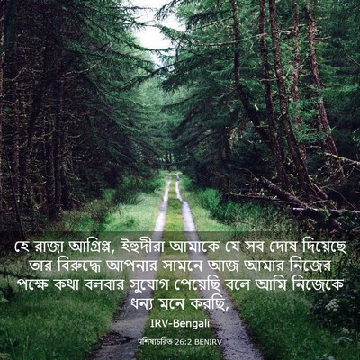 Picture 03 - पশিষ্যচরিত 26:2 BENIRV - হে রাজা আগ্রিপ্প, - Bible Verse Picture