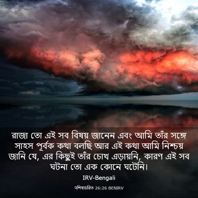 Picture 03 - पশিষ্যচরিত 26:26 BENIRV - রাজা তো এই সব বিষয় - Bible Verse Picture