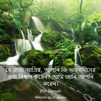 Picture 03 - पশিষ্যচরিত 26:27 BENIRV - হে রাজা আগ্রিপ্প, - Bible Verse Picture