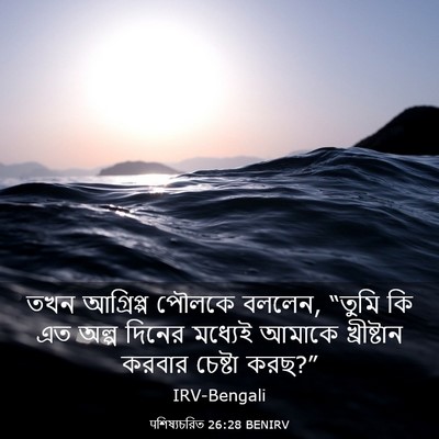 Picture 03 - पশিষ্যচরিত 26:28 BENIRV - তখন আগ্রিপ্প - Bible Verse Picture