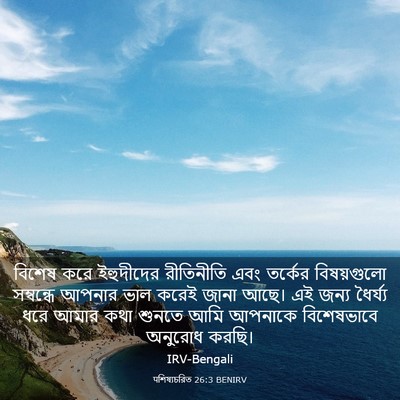 Picture 03 - पশিষ্যচরিত 26:3 BENIRV - বিশেষ করে - Bible Verse Picture