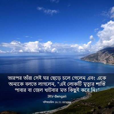 Picture 03 - पশিষ্যচরিত 26:31 BENIRV - তারপর তাঁরা সেই ঘর - Bible Verse Picture