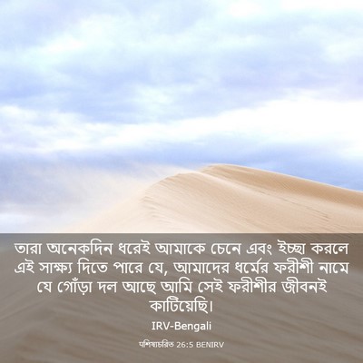 Picture 03 - पশিষ্যচরিত 26:5 BENIRV - তারা অনেকদিন ধরেই - Bible Verse Picture