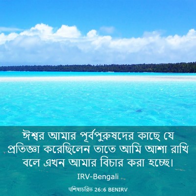 Picture 03 - पশিষ্যচরিত 26:6 BENIRV - ঈশ্বর আমার - Bible Verse Picture