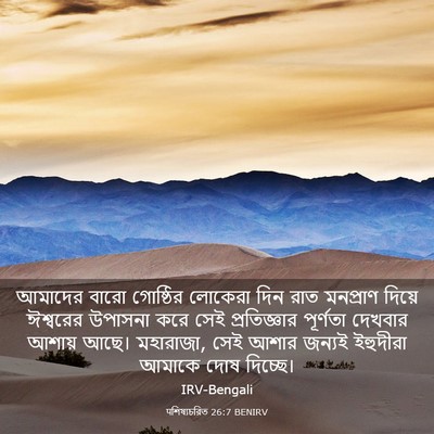 Picture 03 - पশিষ্যচরিত 26:7 BENIRV - আমাদের বারো - Bible Verse Picture