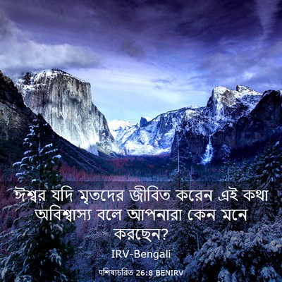 Picture 03 - पশিষ্যচরিত 26:8 BENIRV - ঈশ্বর যদি মৃতদের - Bible Verse Picture