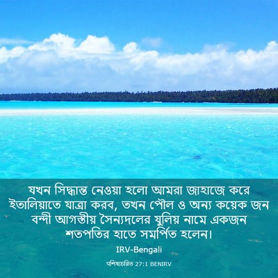 Picture 03 - पশিষ্যচরিত 27:1 BENIRV - যখন সিদ্ধান্ত - Bible Verse Picture