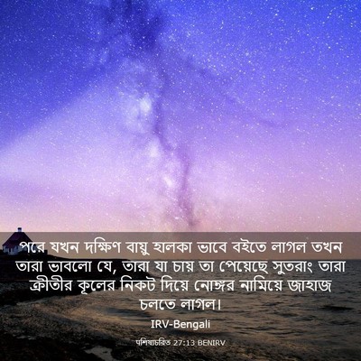 Picture 03 - पশিষ্যচরিত 27:13 BENIRV - পরে যখন দক্ষিণ - Bible Verse Picture