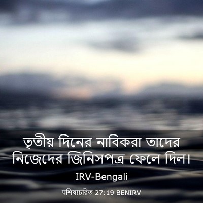 Picture 03 - पশিষ্যচরিত 27:19 BENIRV - তৃতীয় দিনের - Bible Verse Picture