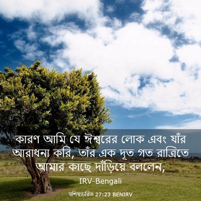 Picture 03 - पশিষ্যচরিত 27:23 BENIRV - কারণ আমি যে - Bible Verse Picture