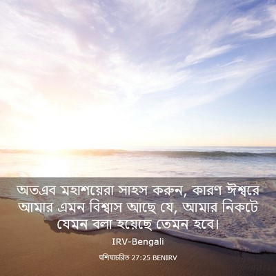 Picture 03 - पশিষ্যচরিত 27:25 BENIRV - অতএব মহাশয়েরা - Bible Verse Picture