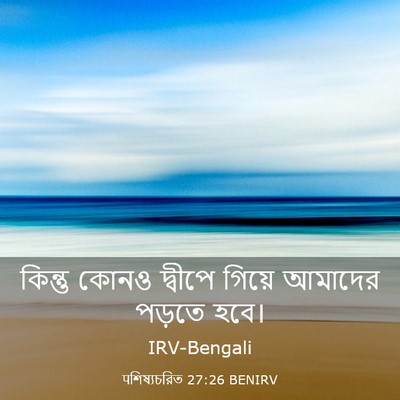 Picture 03 - पশিষ্যচরিত 27:26 BENIRV - কিন্তু কোনও - Bible Verse Picture