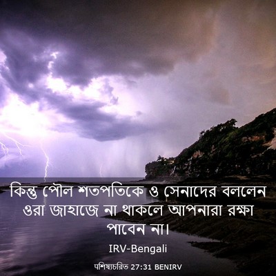 Picture 03 - पশিষ্যচরিত 27:31 BENIRV - কিন্তু পৌল - Bible Verse Picture