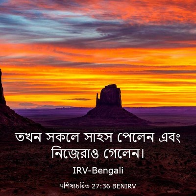Picture 03 - पশিষ্যচরিত 27:36 BENIRV - তখন সকলে সাহস - Bible Verse Picture