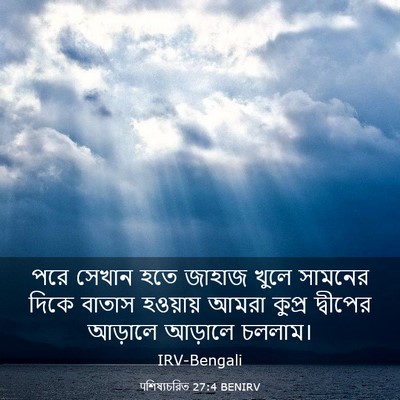 Picture 03 - पশিষ্যচরিত 27:4 BENIRV - পরে সেখান হতে - Bible Verse Picture