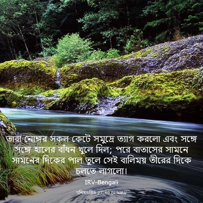 Picture 03 - पশিষ্যচরিত 27:40 BENIRV - তারা নোঙ্গর সকল - Bible Verse Picture