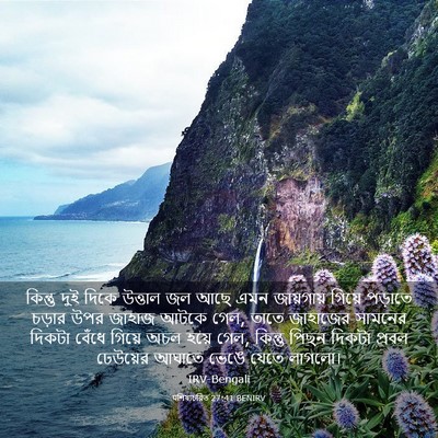 Picture 03 - पশিষ্যচরিত 27:41 BENIRV - কিন্তু দুই দিকে - Bible Verse Picture